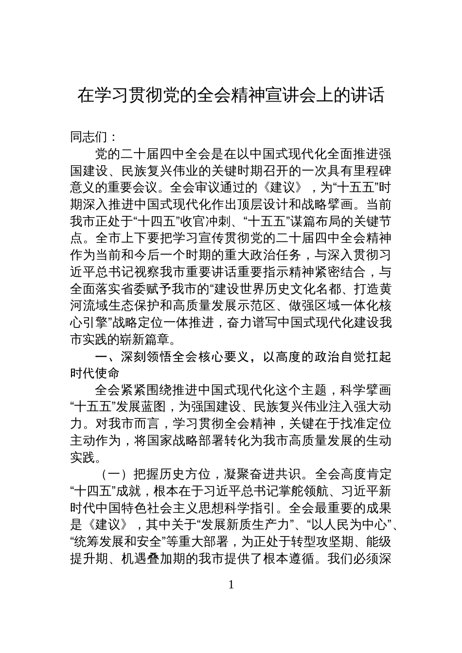 在学习贯彻党的全会精神宣讲会上的讲话_第1页
