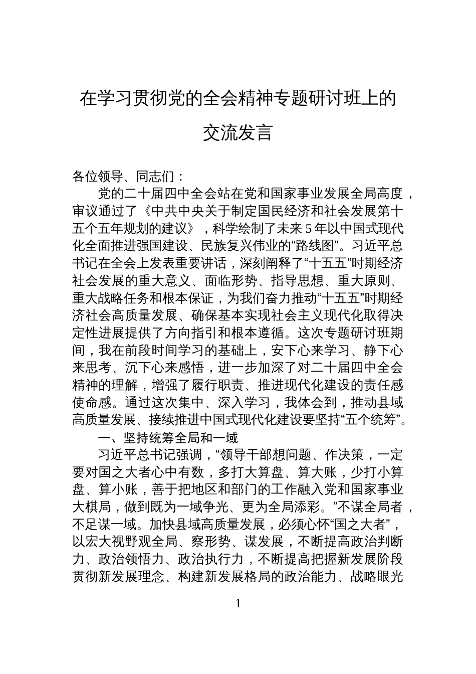 在学习贯彻党的全会精神专题研讨班上的交流发言_第1页