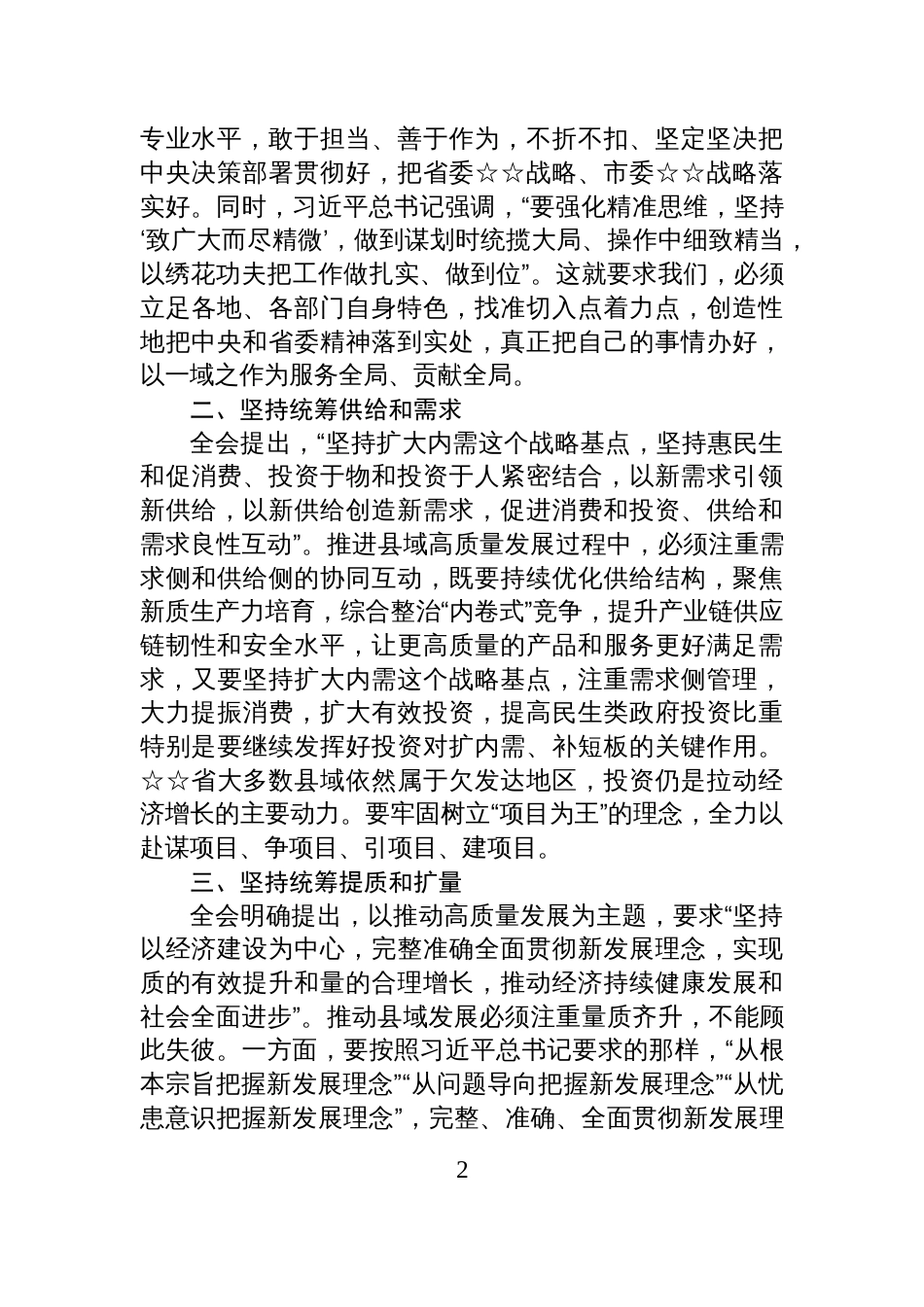 在学习贯彻党的全会精神专题研讨班上的交流发言_第2页