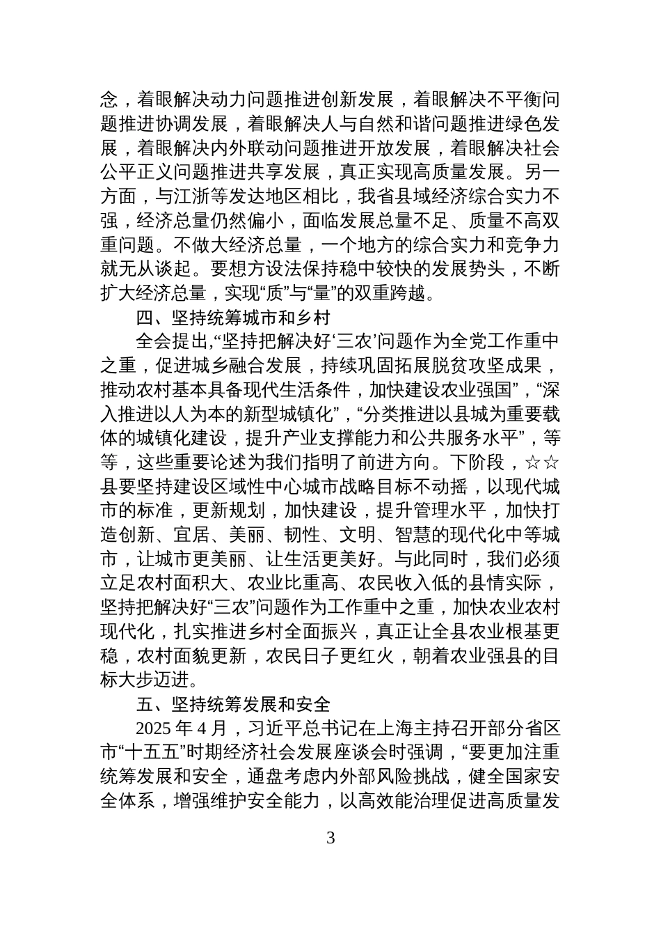 在学习贯彻党的全会精神专题研讨班上的交流发言_第3页