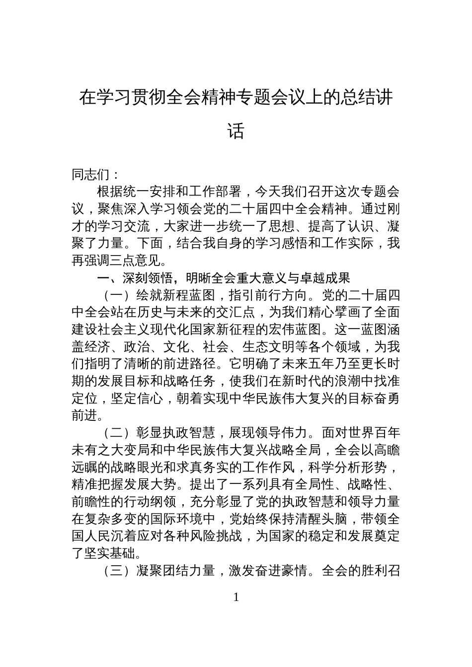 在学习贯彻全会精神专题会议上的总结讲话_第1页