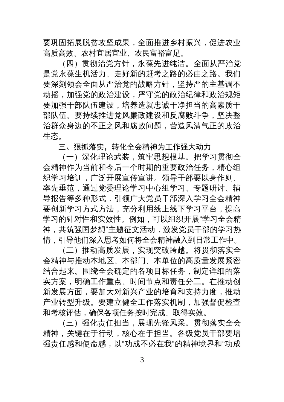 在学习贯彻全会精神专题会议上的总结讲话_第3页