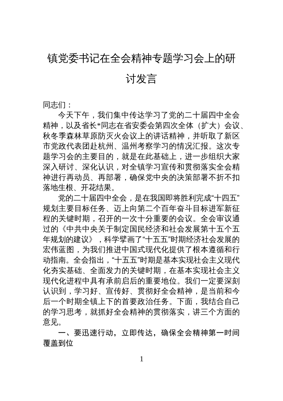 镇党委书记在全会精神专题学习会上的研讨发言_第1页