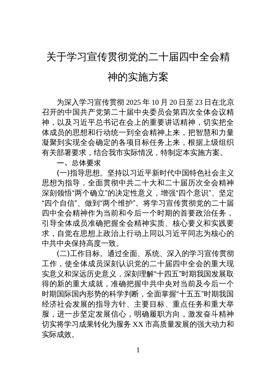 关于学习宣传贯彻党的二十届四中全会精神的实施方案_第1页