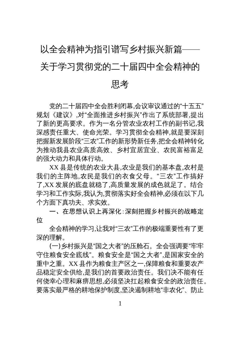 以全会精神为指引谱写乡村振兴新篇——关于学习贯彻党的二十届四中全会精神的思考_第1页