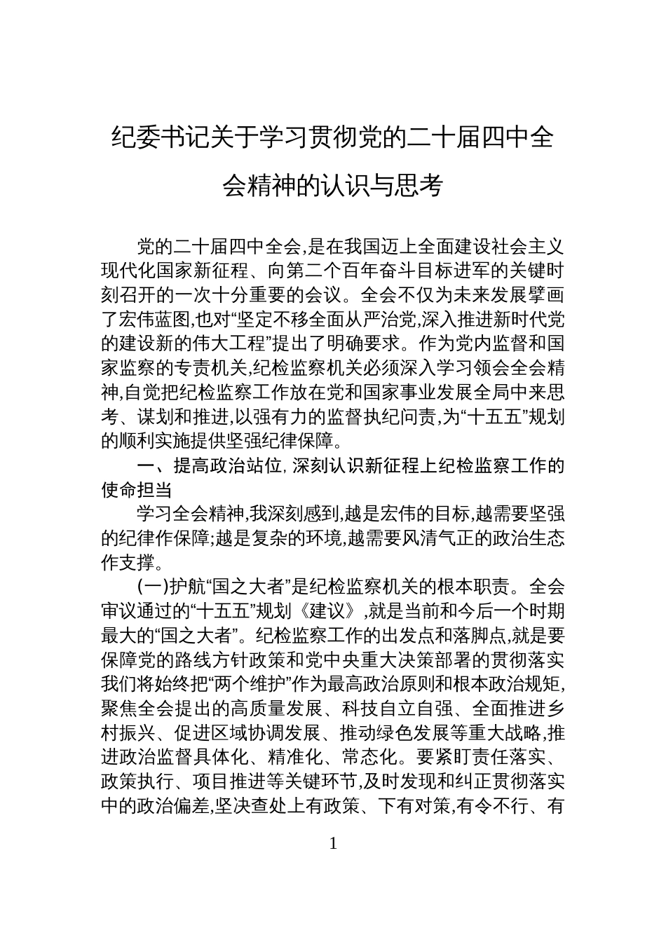 纪委书记关于学习贯彻党的二十届四中全会精神的认识与思考_第1页