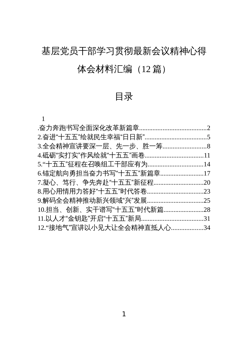 基层党员干部学习贯彻党的二十届四中全会精神心得体会材料汇编（12篇）_第1页