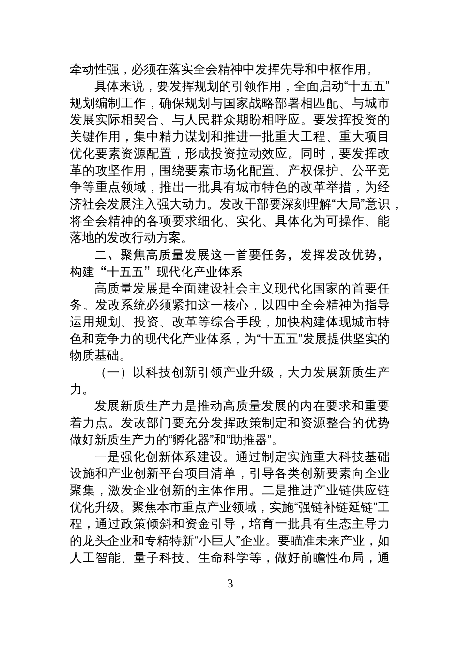 党课讲稿：深学践行全会精神+凝聚奋进“十五五”新征程磅礴力量_第3页