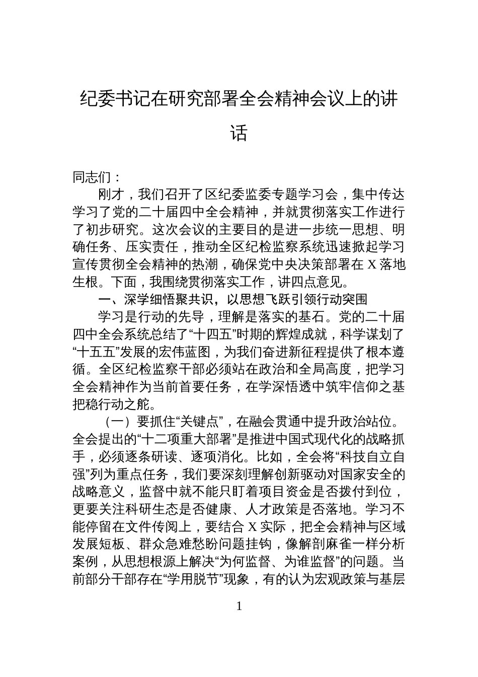 纪委书记在研究部署全会精神会议上的讲话_第1页