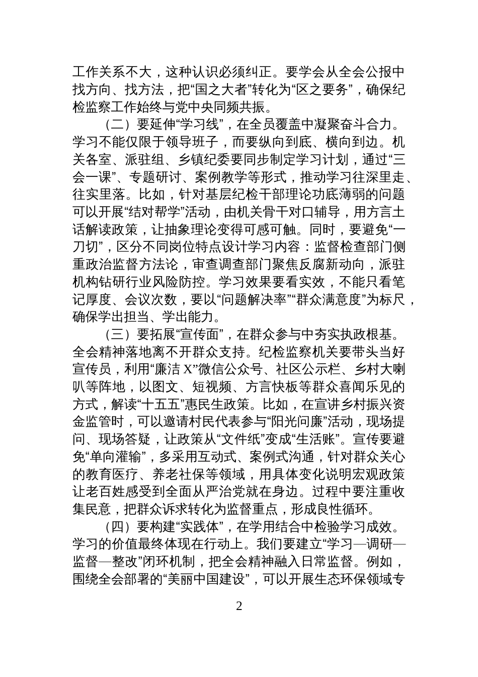 纪委书记在研究部署全会精神会议上的讲话_第2页
