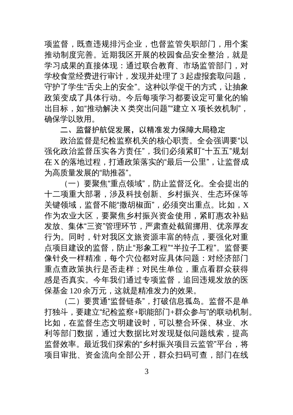 纪委书记在研究部署全会精神会议上的讲话_第3页