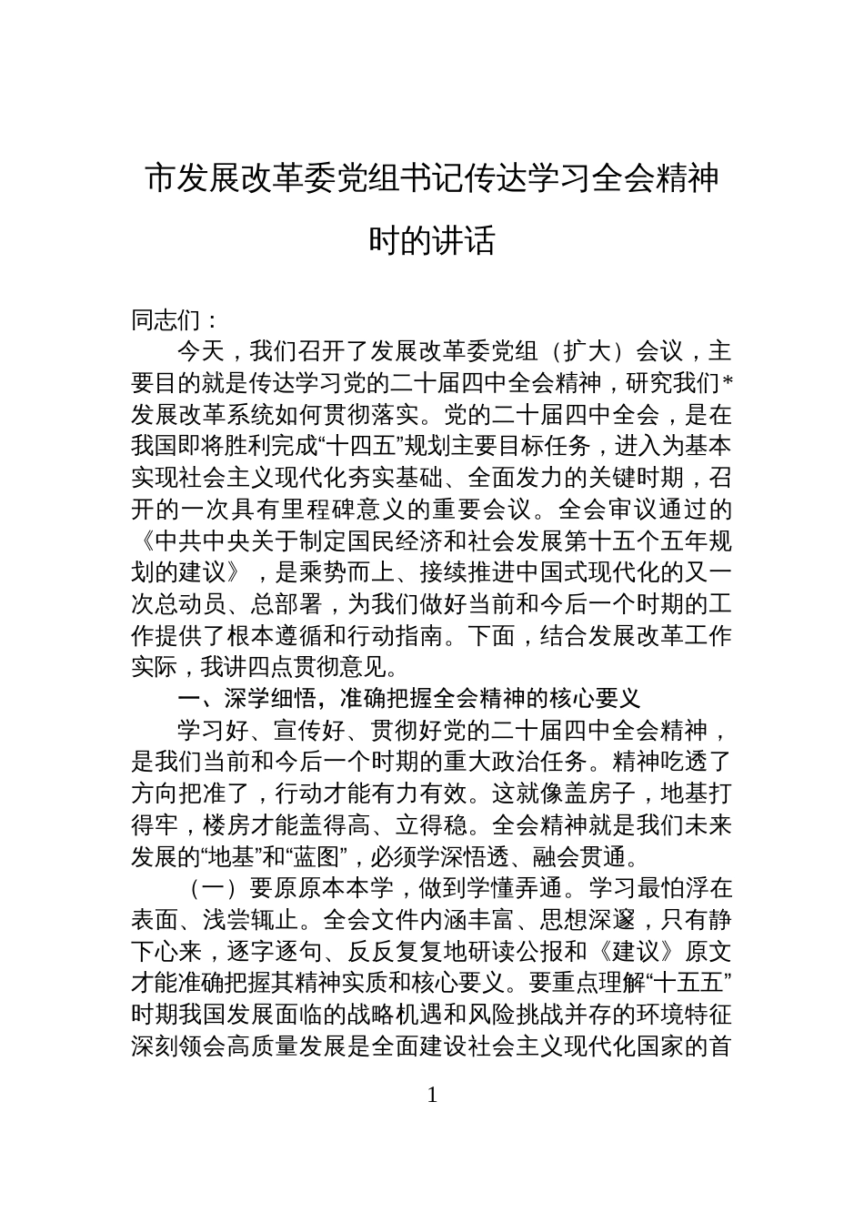 市发展改革委党组书记传达学习全会精神时的讲话_第1页