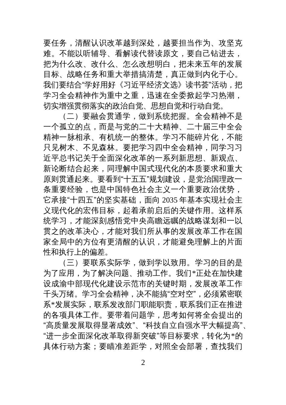 市发展改革委党组书记传达学习全会精神时的讲话_第2页