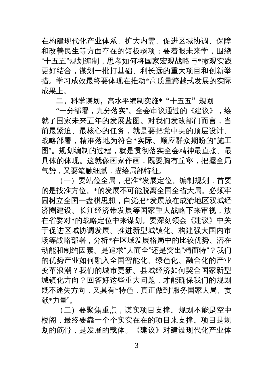 市发展改革委党组书记传达学习全会精神时的讲话_第3页