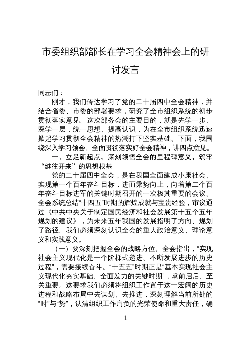 市委组织部部长在学习全会精神会上的研讨发言_第1页