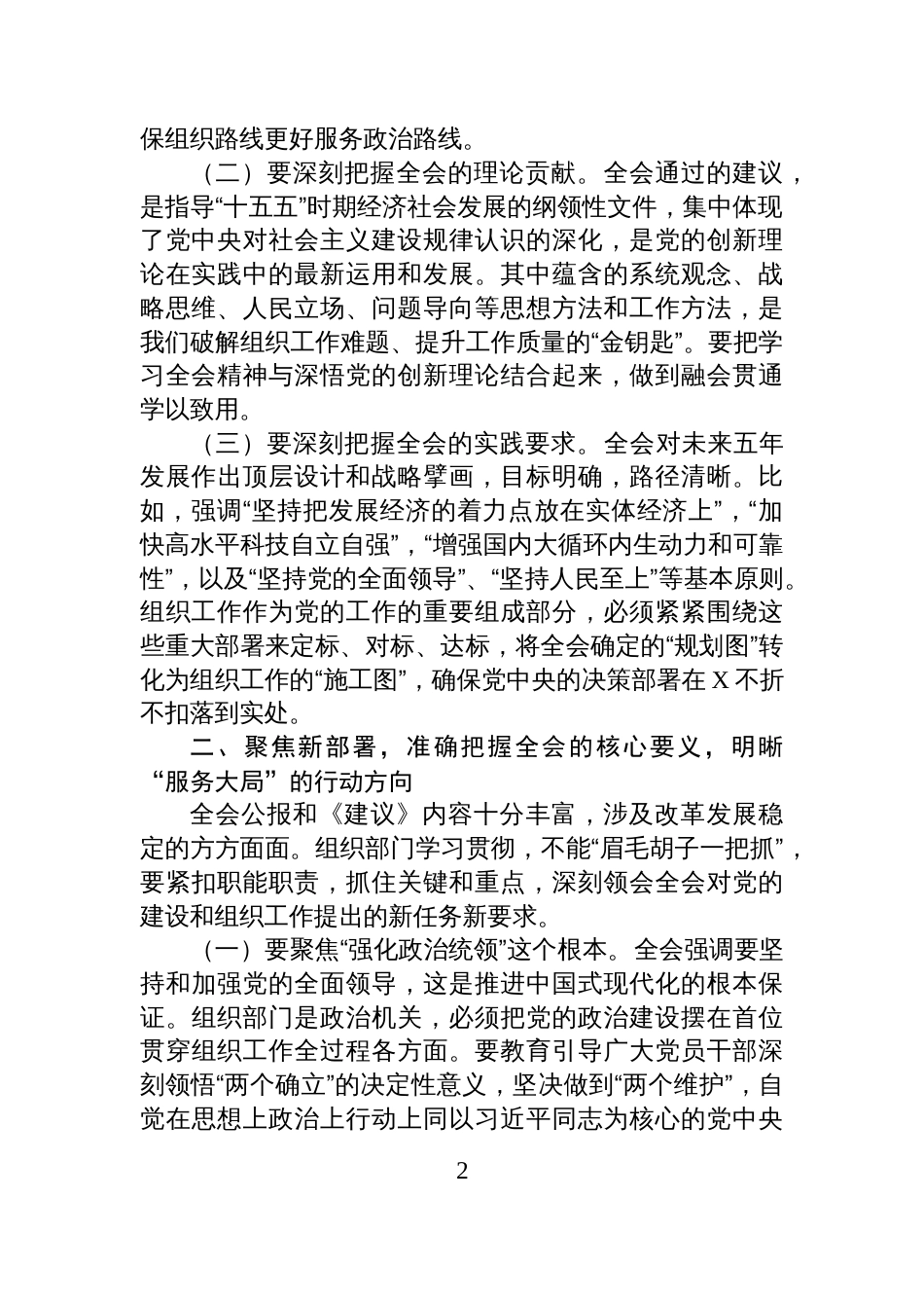 市委组织部部长在学习全会精神会上的研讨发言_第2页