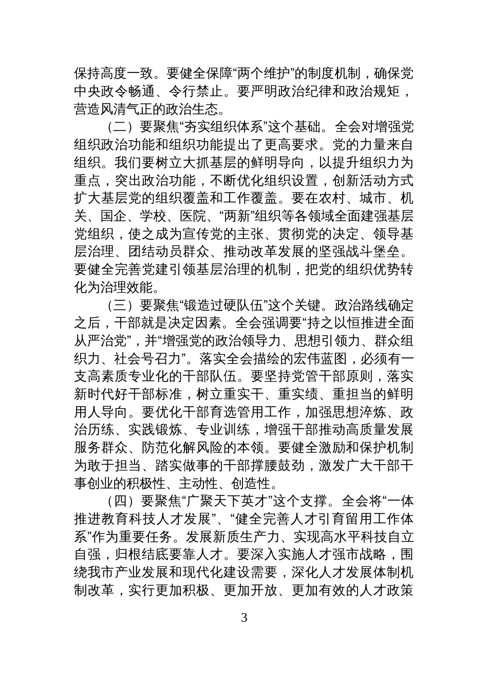 市委组织部部长在学习全会精神会上的研讨发言_第3页