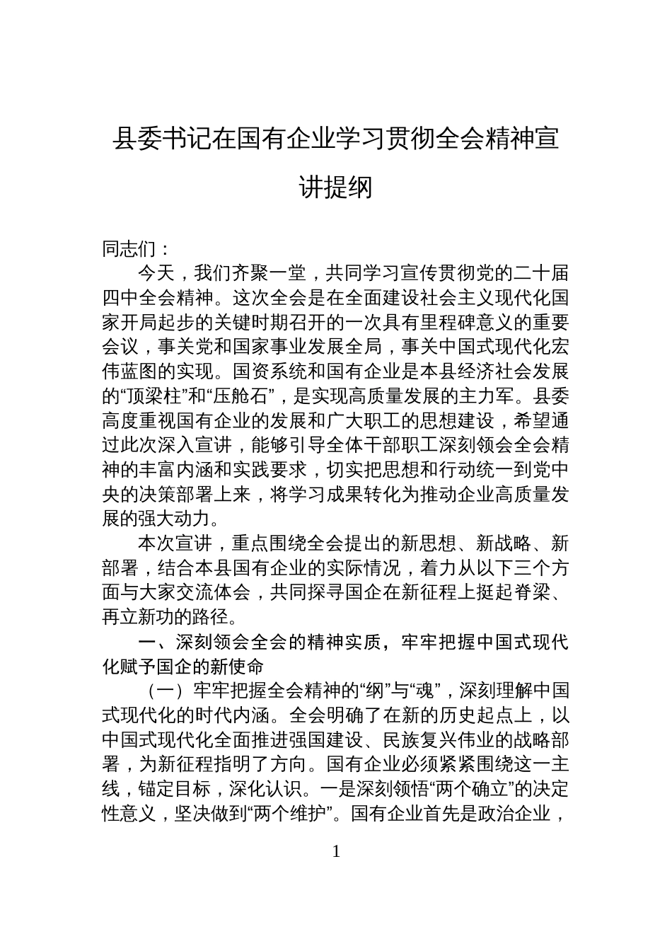 县委书记在国有企业学习贯彻全会精神宣讲提纲_第1页