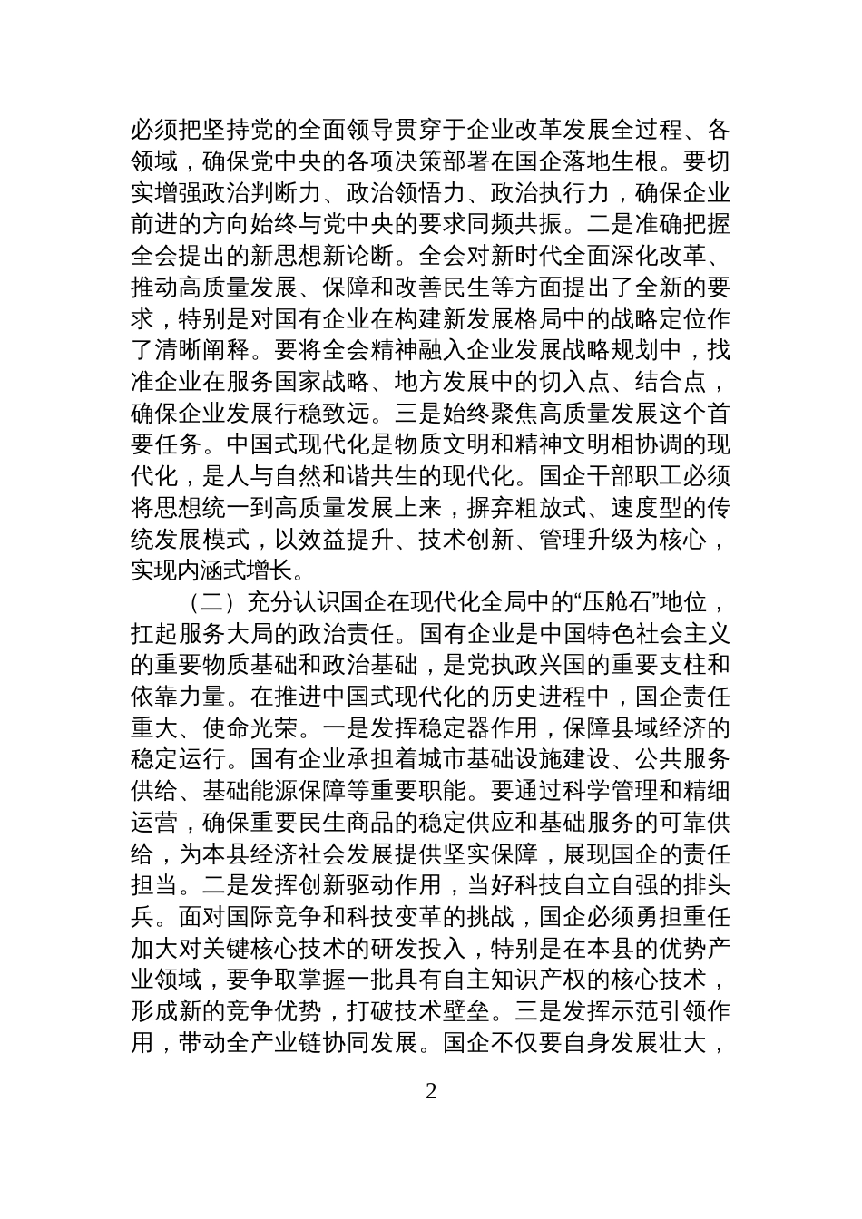 县委书记在国有企业学习贯彻全会精神宣讲提纲_第2页