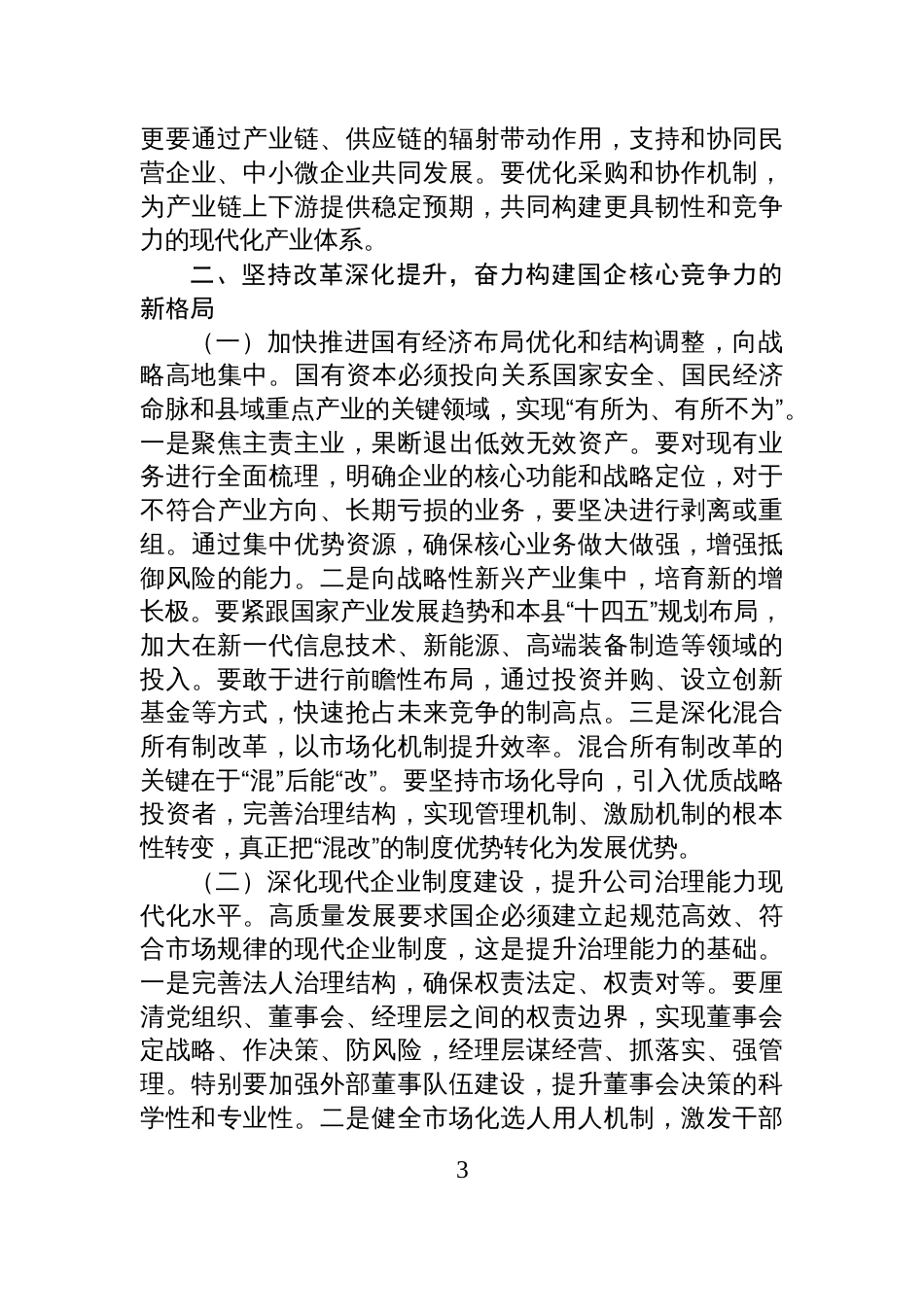 县委书记在国有企业学习贯彻全会精神宣讲提纲_第3页