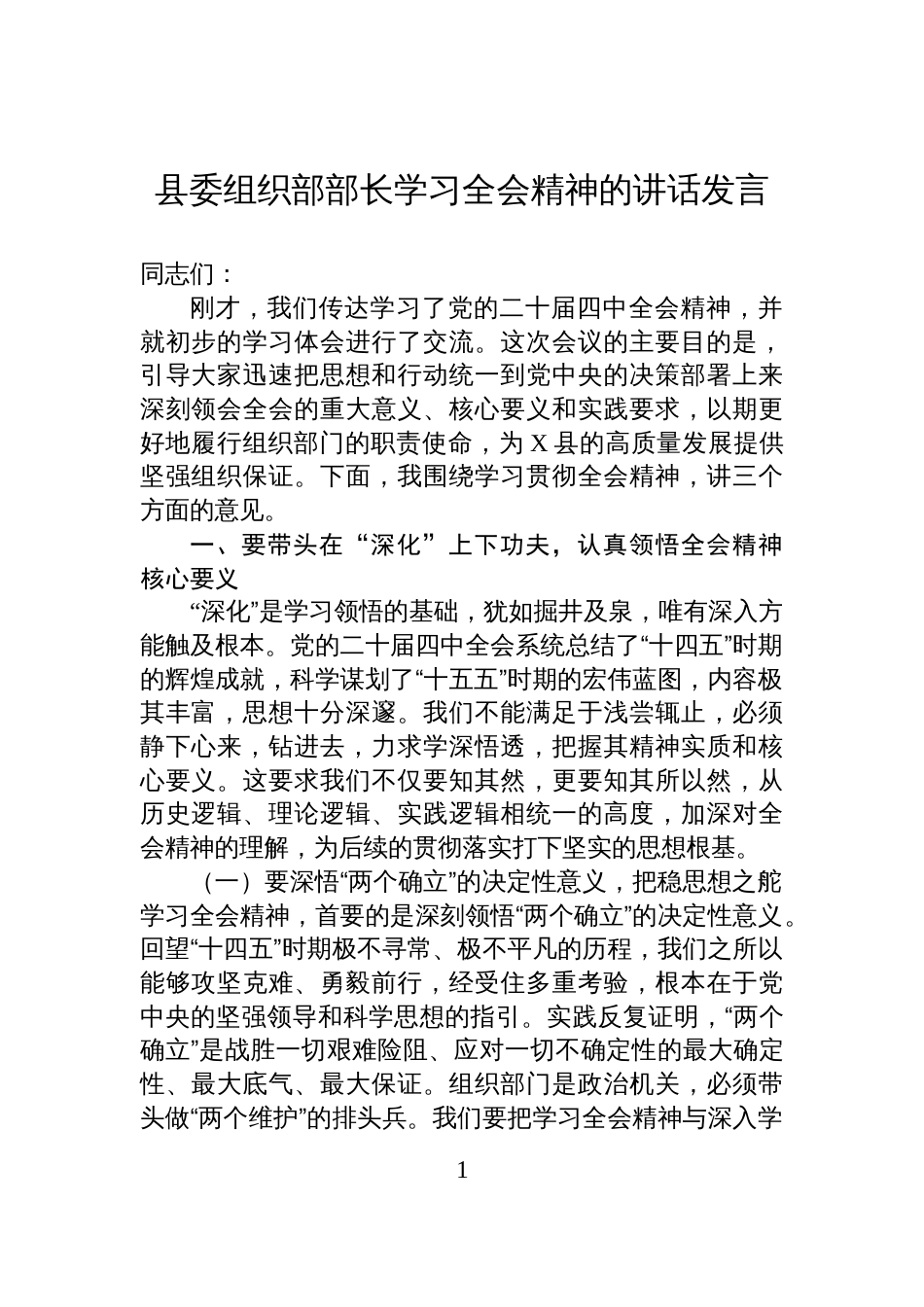 县委组织部部长学习全会精神的讲话发言_第1页