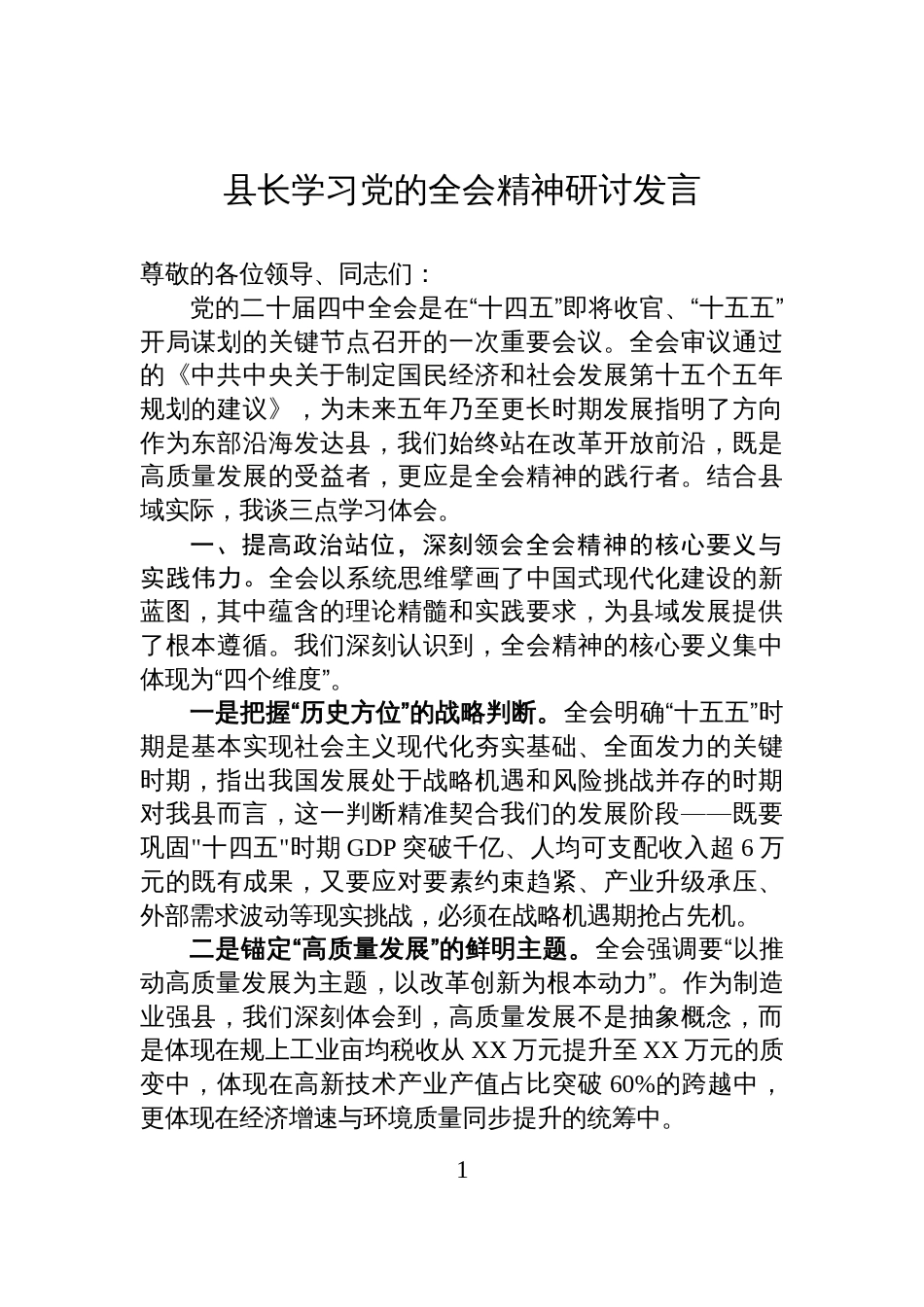 县长学习党的全会精神研讨发言_第1页