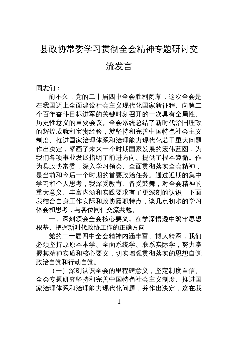 县政协常委学习贯彻全会精神专题研讨交流发言_第1页