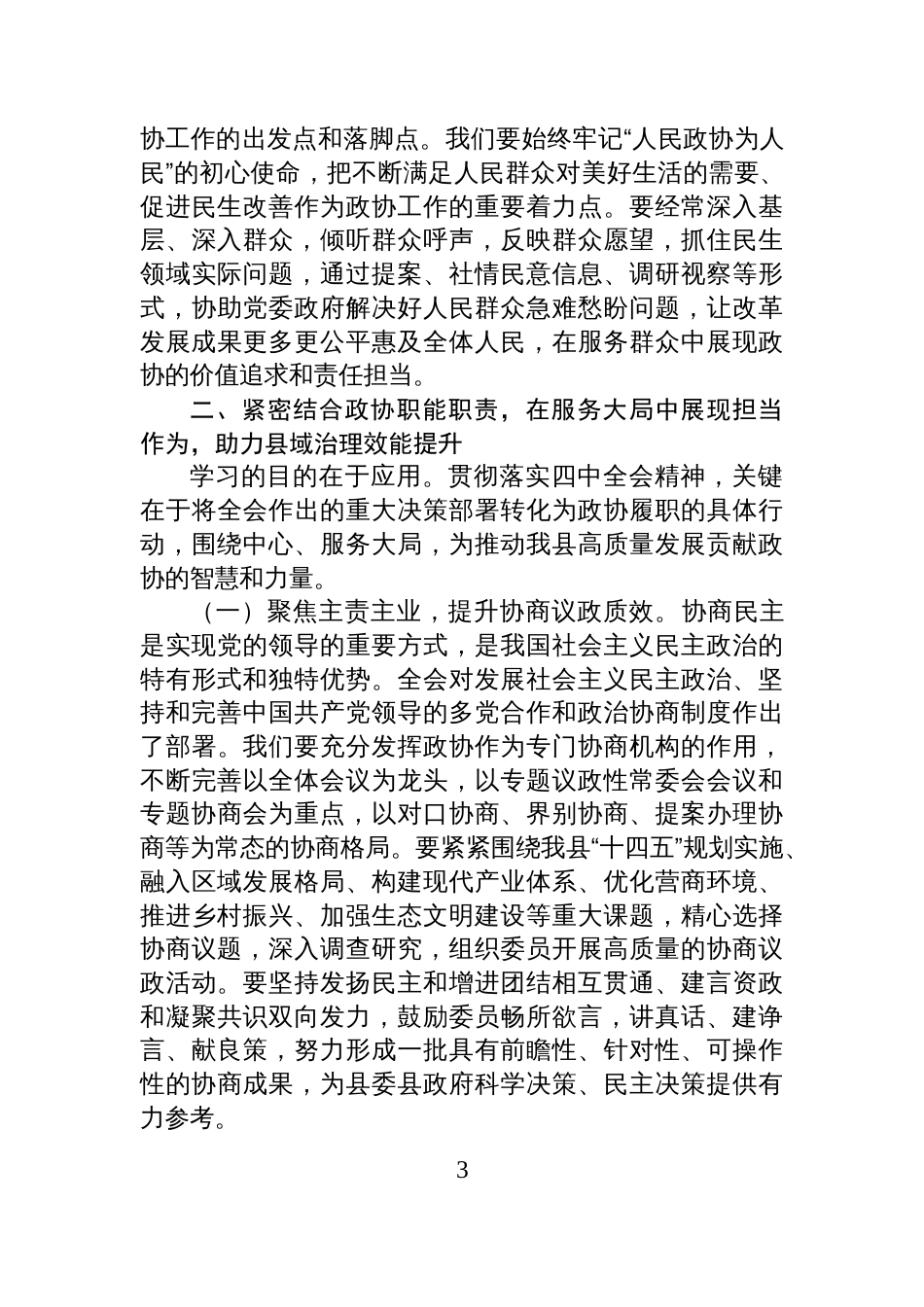 县政协常委学习贯彻全会精神专题研讨交流发言_第3页