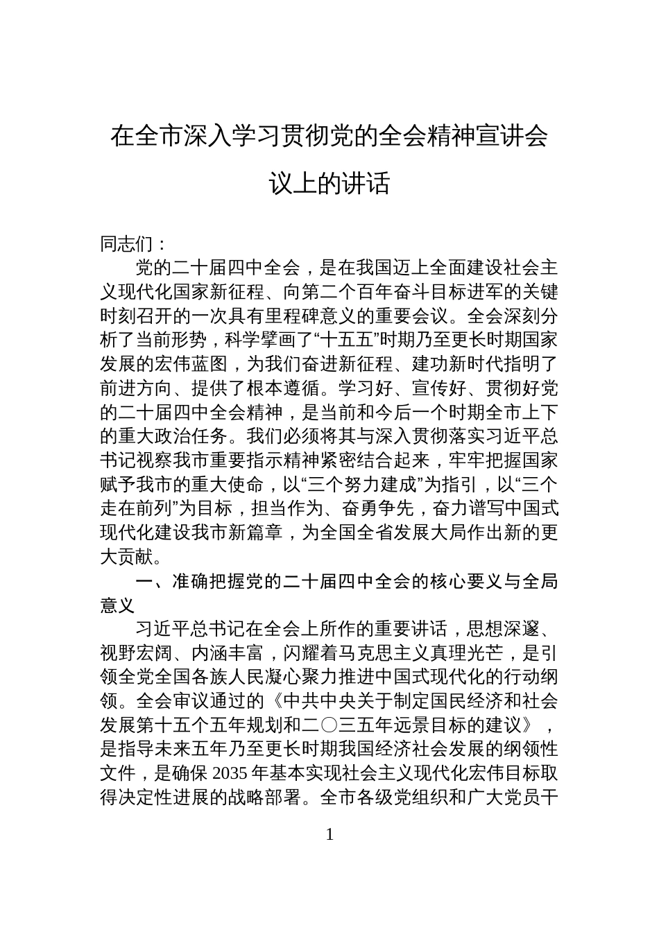 在全市深入学习贯彻党的全会精神宣讲会议上的讲话_第1页