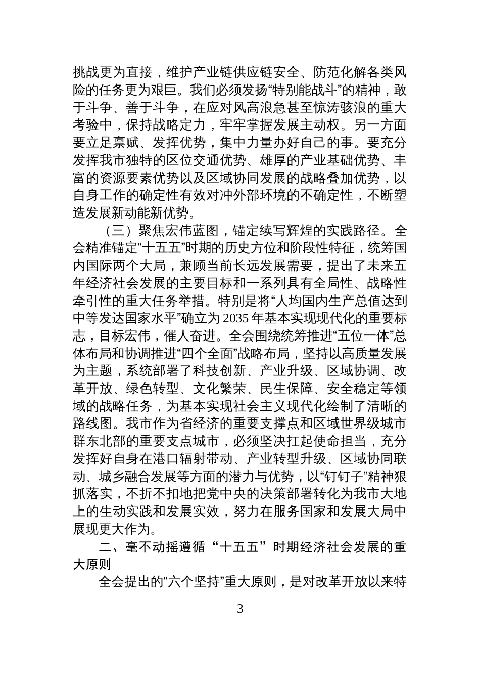 在全市深入学习贯彻党的全会精神宣讲会议上的讲话_第3页