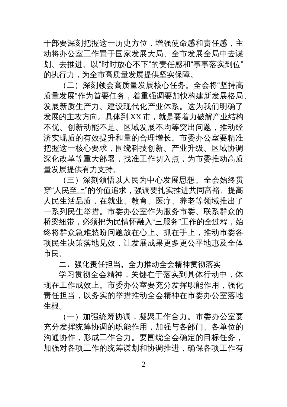 在市委办公室传达学习党的全会精神专题会议上的总结讲话_第2页