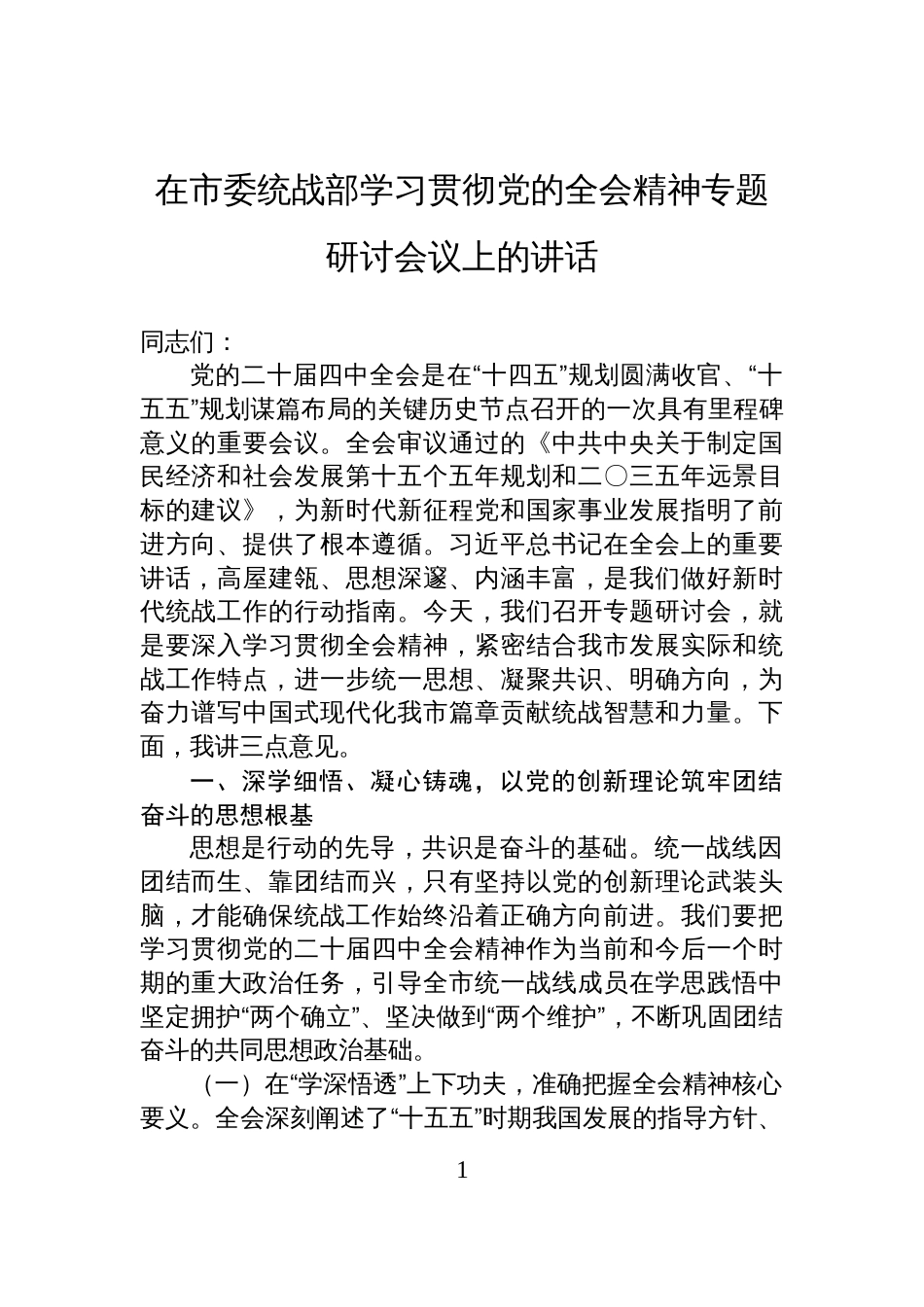 在市委统战部学习贯彻党的全会精神专题研讨会议上的讲话_第1页