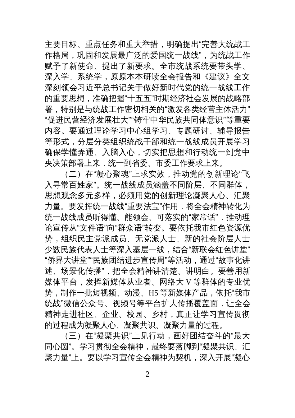 在市委统战部学习贯彻党的全会精神专题研讨会议上的讲话_第2页