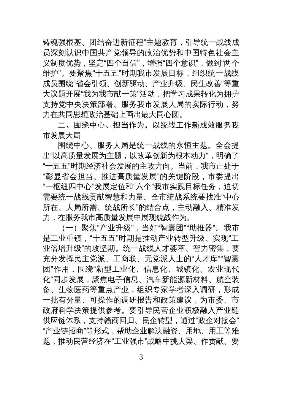 在市委统战部学习贯彻党的全会精神专题研讨会议上的讲话_第3页