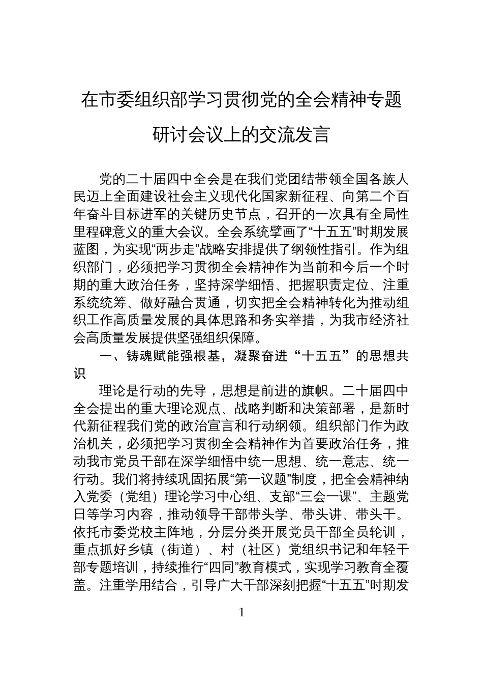 在市委组织部学习贯彻党的全会精神专题研讨会议上的交流发言_第1页