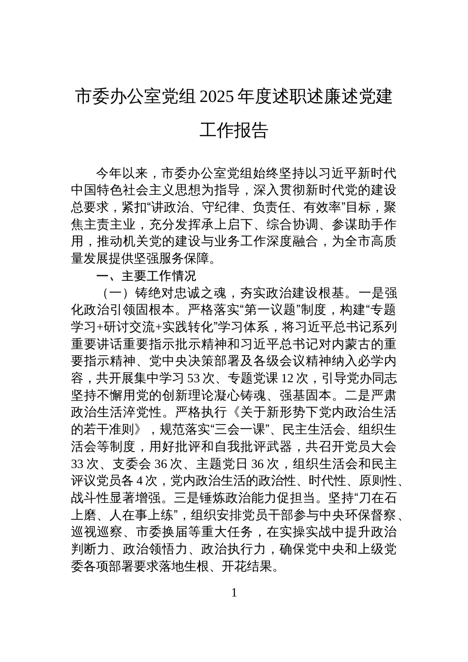 市委办公室党组2025年度述职述廉述党建工作报告_第1页