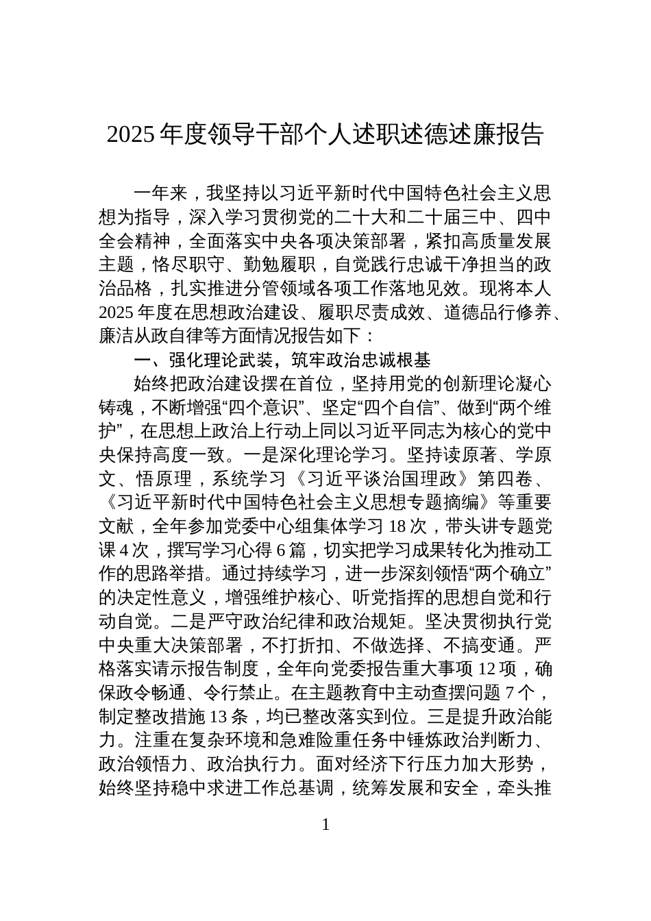 2025年度领导干部个人述职述德述廉报告_第1页