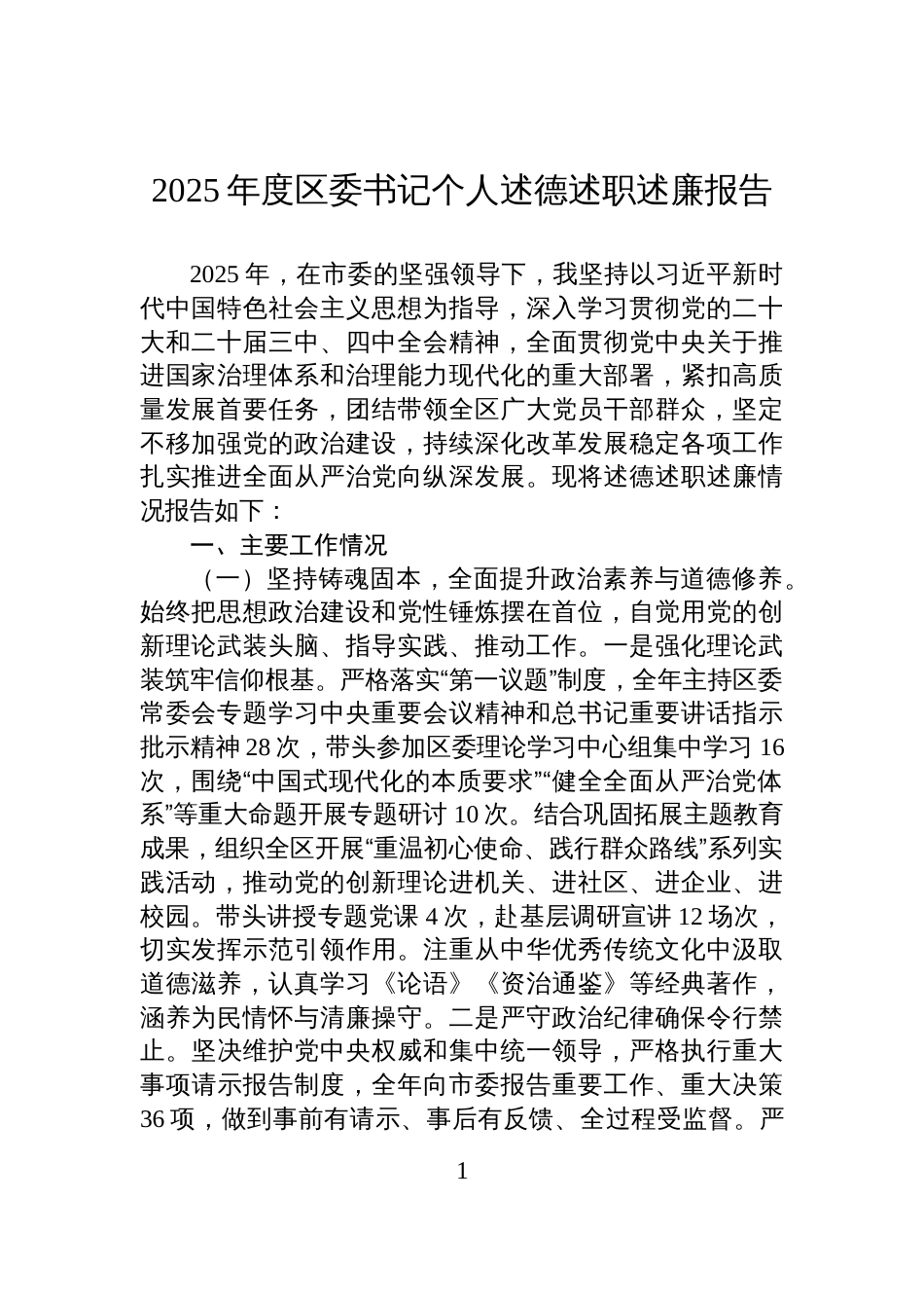2025年度区委书记个人述德述职述廉报告_第1页