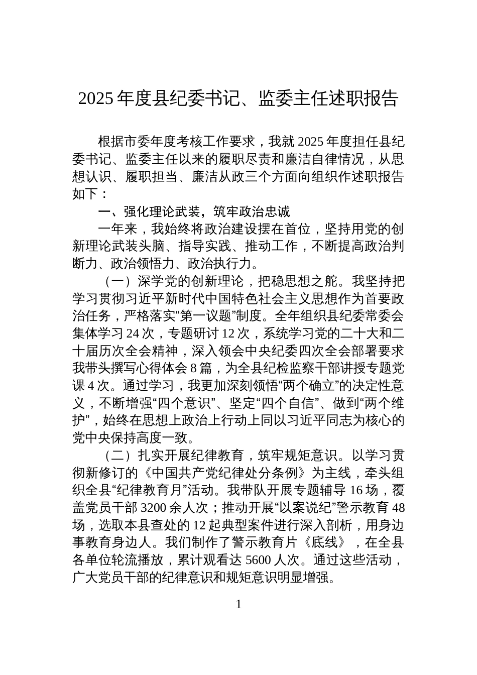 2025年度县纪委书记、监委主任述职报告_第1页