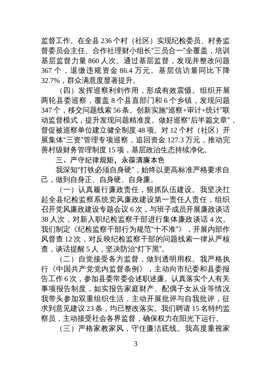 2025年度县纪委书记、监委主任述职报告_第3页
