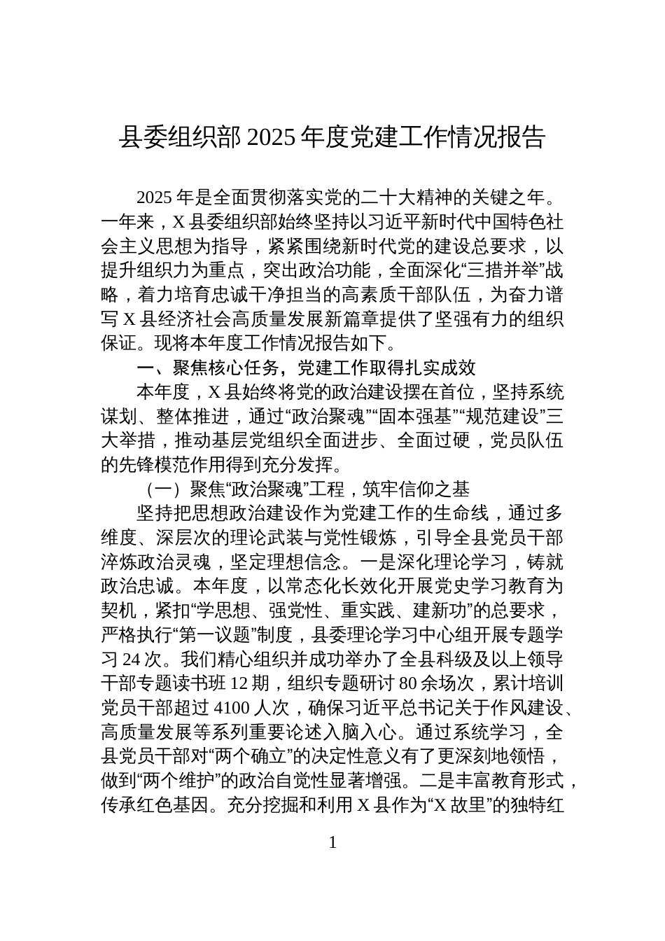 县委组织部2025年度党建工作情况报告_第1页