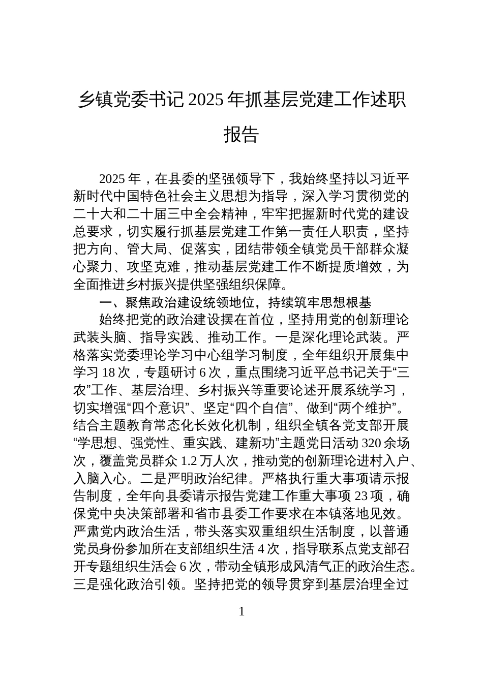乡镇党委书记2025年抓基层党建工作述职报告_第1页