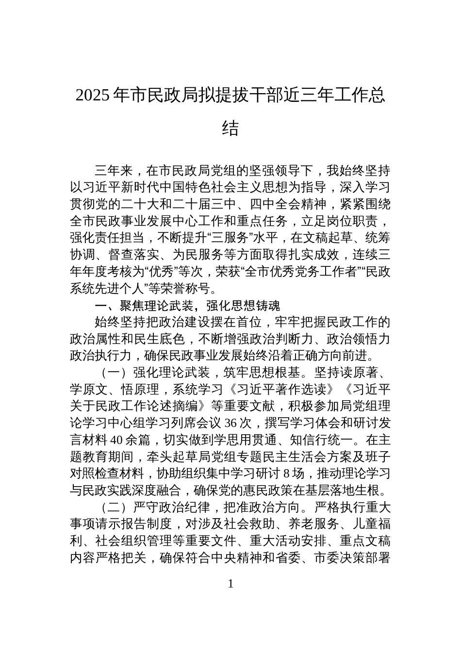 2025年市民政局拟提拔干部近三年工作总结_第1页