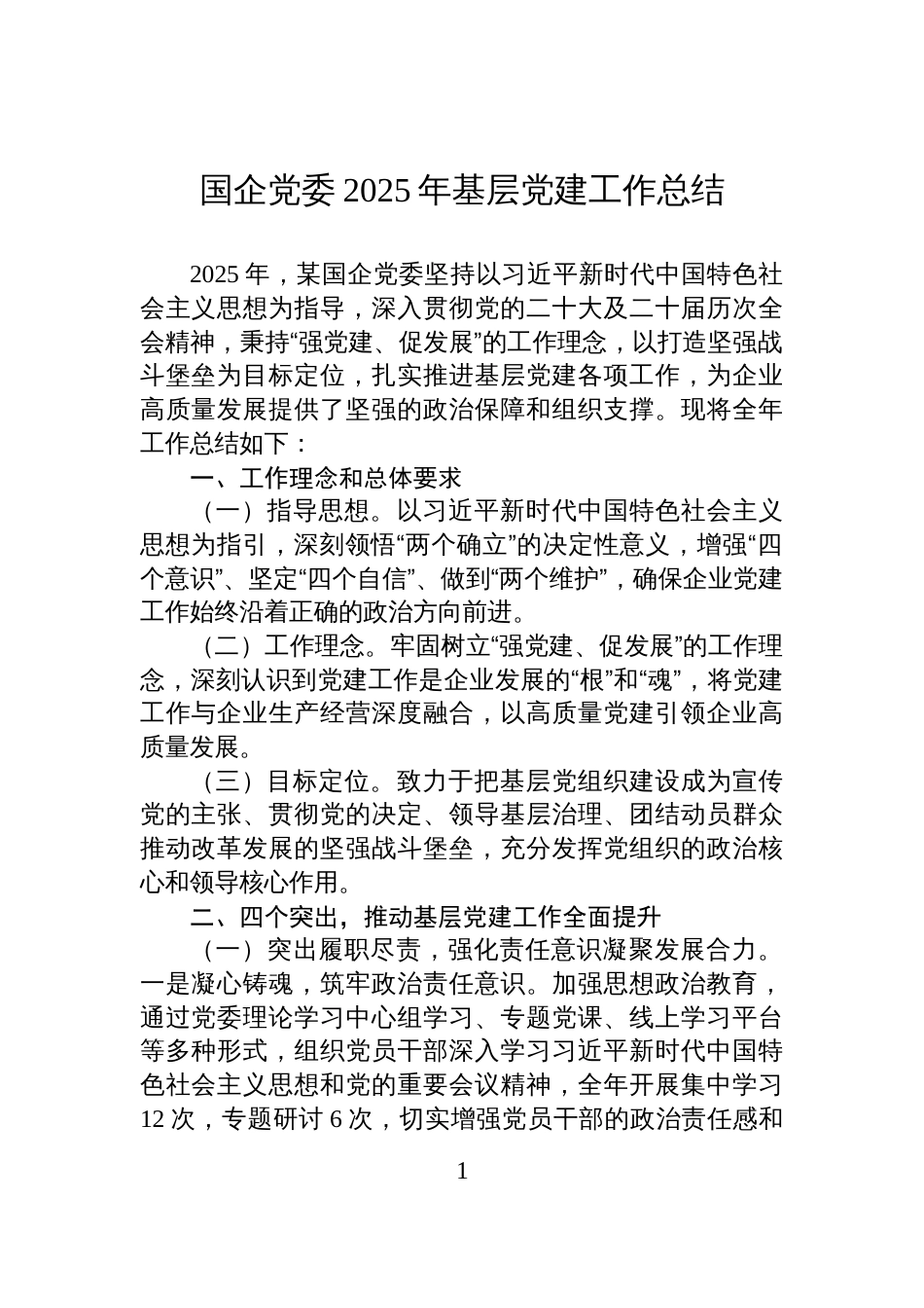 国企党委2025年基层党建工作总结_第1页
