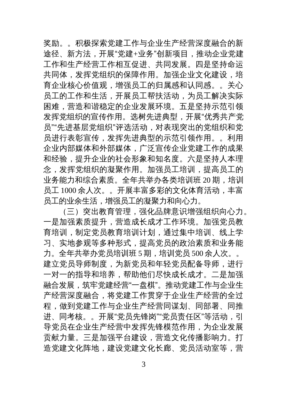 国企党委2025年基层党建工作总结_第3页