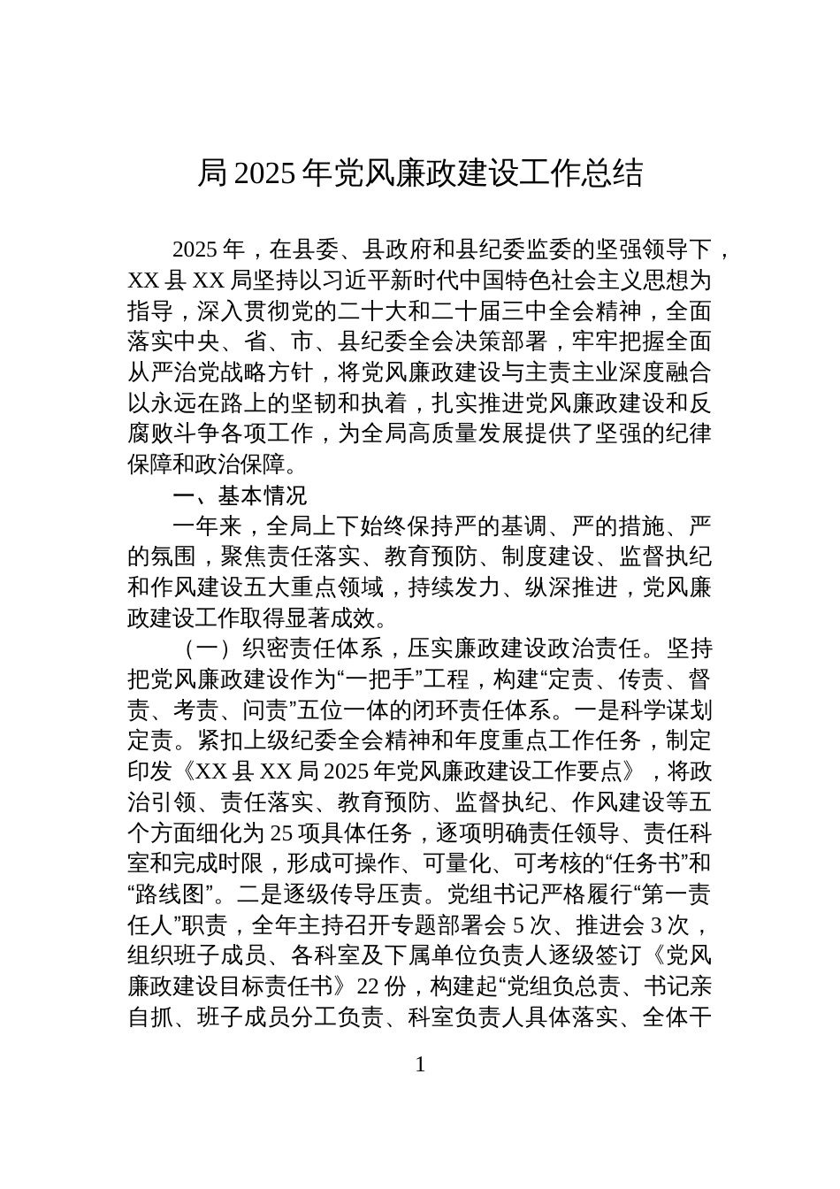局2025年党风廉政建设工作总结_第1页