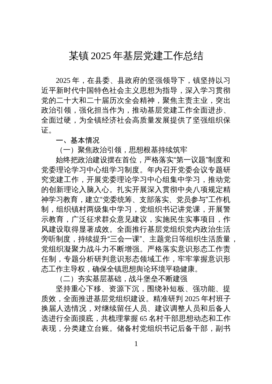某镇2025年基层党建工作总结_第1页