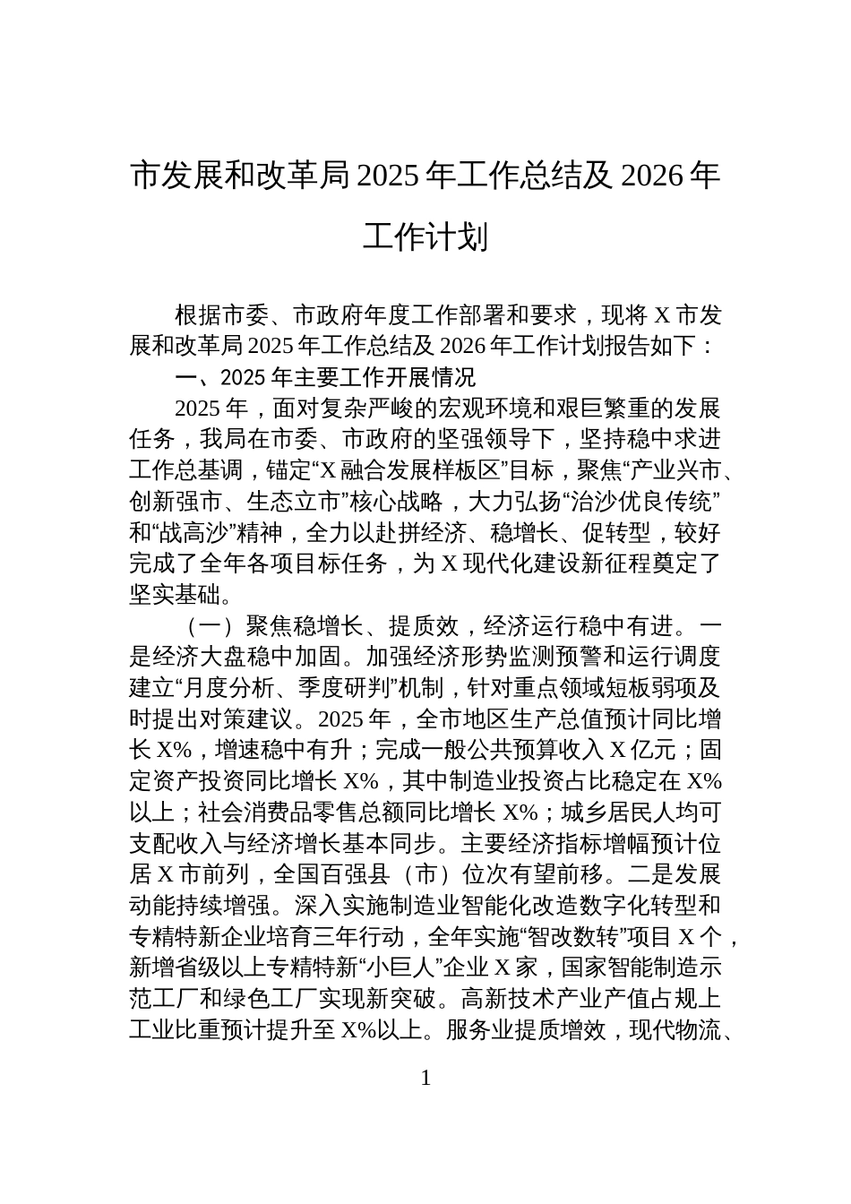 市发展和改革局2025年工作总结及2026年工作计划_第1页