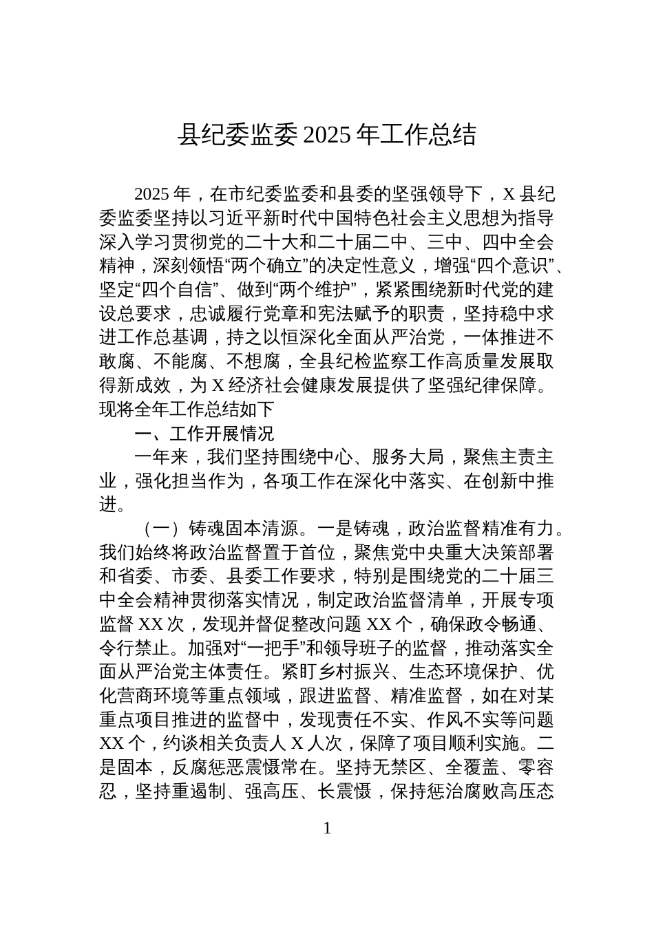 县纪委监委2025年工作总结_第1页