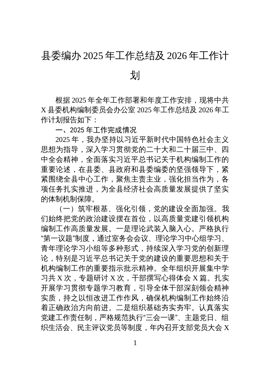 县委编办2025年工作总结及2026年工作计划_第1页